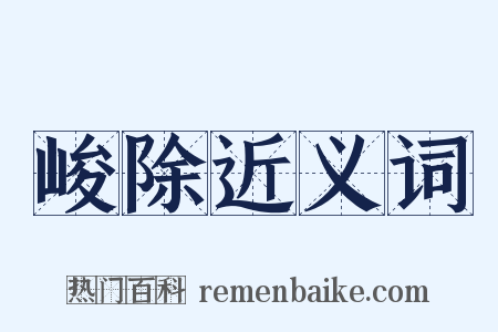 峻除近义词是什么意思的图片